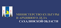 Министерство культуры  Сахалинской области