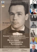 Большим концертом народной музыки почтили память Вячеслава Алексеевича Кузнецова