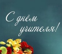 ДЕНЬ УЧИТЕЛЯ!