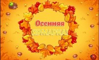 Осенняя ярмарка!