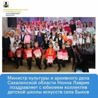 Министр культуры и архивного дела Сахалинской области Нонна Лаврик поздравляет с юбилеем коллектив детской школы искусств села Быков