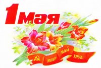 Мир! Труд! Май!